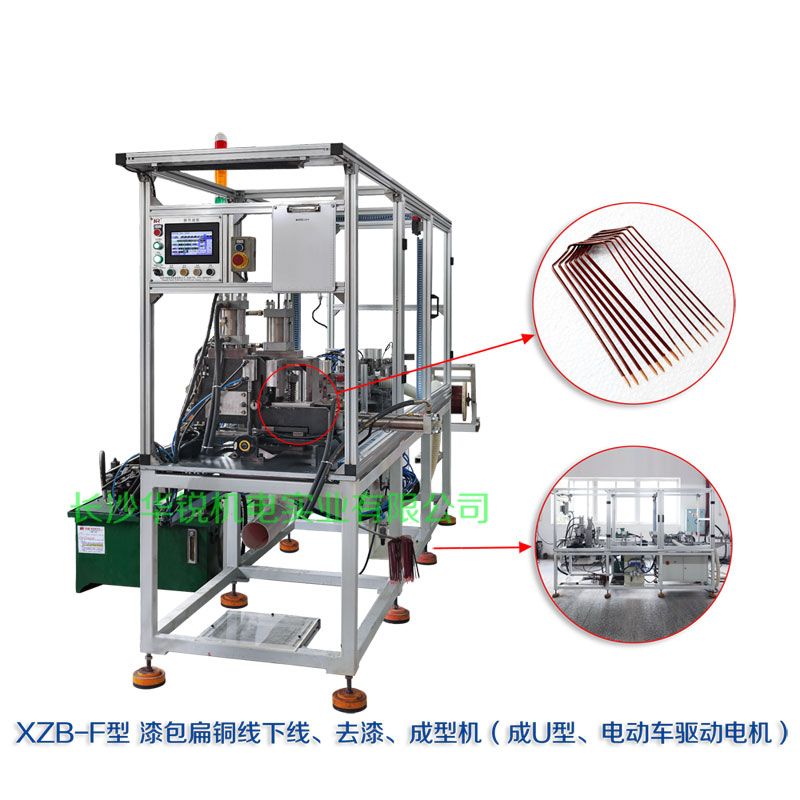 XZB-F型 扁線(xiàn)發(fā)卡下線(xiàn)、去漆、成型(U)機