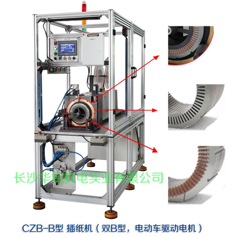 CZB-B型 插紙機（雙B型，新能源汽車(chē)驅動(dòng)電機）
